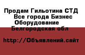 Продам Гильотина СТД 9 - Все города Бизнес » Оборудование   . Белгородская обл.